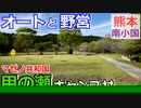 【熊本 阿蘇】マゼノ共和国 甲の瀬キャンプ村（南小国町）を紹介