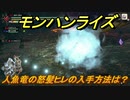 モンハンライズ　人魚竜の怒髪ヒレの入手方法は？　＃４６３【ＭＨＲ】