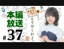 松田利冴と遊んでおくれよ。（第37回）