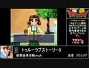 RTAinbiim：トゥルーラブストーリー3&おまけ