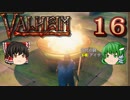【ゆっくり実況】ワタリガラスに連れられて part16【valheim】