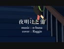 【歌ってみた】夜明けと蛍【Ruggie】