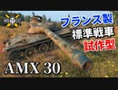 【WoT：AMX 30 1er prototype】ゆっくり実況でおくる戦車戦Part944 byアラモンド