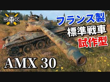 【WoT：AMX 30 1er prototype】ゆっくり実況でおくる戦車戦Part944 byアラモンド