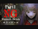 【Vtuberゲーム配信】NG(Nintendo Switchホラーゲーム)禁断の領域へ…part2【YoutubeLive録画】