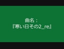 【自作曲】『寒い日その2_re』