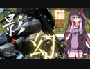 【VOICEROID車載】猫と影と幻…「シャドウファントム」をご紹介してみた件について