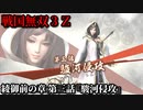 戦国無双３Ｚ Part193 綾御前の章 第三話『駿河侵攻』上杉軍vs武田・徳川軍