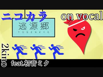 【ニコカラ】逃源郷【on vocal】