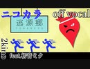 【ニコカラ】逃源郷【off vocal】