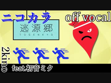 【ニコカラ】逃源郷【off vocal】