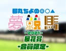 都丸ちよの夢競馬2021 会員限定【予想：桜花賞】