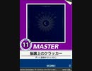 【譜面確認用】 脳裏上のクラッカー MASTER 【チュウニズム外部出力】