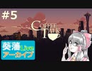 【ニコ生アーカイブ】コーヒートーク#5