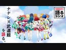 #9 Tokyo 7th シスターズ の日本武道館ライブ【10分だけ!!語るラジオ】