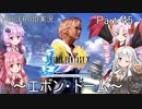 【FINAL FANTASY X】あかりちゃん達がFFXに挑む　Part 45【VOICEROID実況】