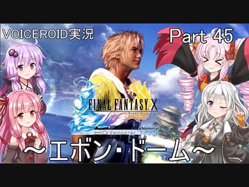 【FINAL FANTASY X】あかりちゃん達がFFXに挑む　Part 45【VOICEROID実況】