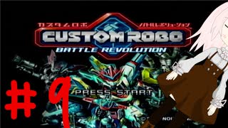 【カスタムロボ バトルレボリューション】【ボイスロイド実況】初見実況＃9