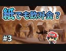 全て本物の"紙"で作られたゲーム『Papetura』＃3