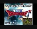 DQ6 最少戦闘勝利クリア Part2