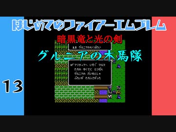 #13 はじめてのファイアーエムブレム　暗黒竜と光の剣【VOICEROID実況】