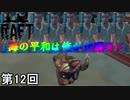 【RAFT】 アベンジャーズ侍 第12回【実況】