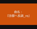 【自作曲】『改嬰ヘ長調_re』