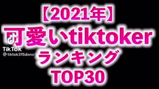 【最新版】2021年　可愛すぎるTikToker 【バズってる】