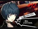 【初見】ペルソナ5 ザ・ロイヤルを四苦八苦しながら実況プレイ Part12