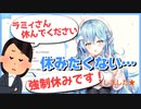 【雪花ラミィ】多忙過ぎてマネちゃんから強制休みが入ってしまったラミィちゃん【ホロライブ切り抜き】