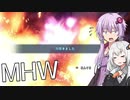 【MHW】ゆかりとあかりがモンハンワールド12 粉塵爆発どっかんどかん【VOICEROID実況】