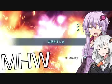 【MHW】ゆかりとあかりがモンハンワールド12 粉塵爆発どっかんどかん【VOICEROID実況】