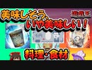 ≪遊戯王≫【ゆっくり解説】料理は味と時間と愛情で決まる。簡易に簡素にシャリに、よく読んで味わえ！。no.1【雑談】