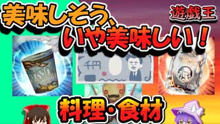 ≪遊戯王≫【ゆっくり解説】料理は味と時間と愛情で決まる。簡易に簡素にシャリに、よく読んで味わえ！。no.1【雑談】