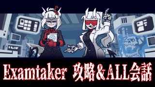 【Examtaker】すべての会話シーン＆全攻略【Helltaker】