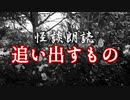 追い出すもの【怪談朗読】