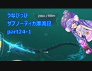 うなぴっぴ　サブノーティカ漂流記part24-1