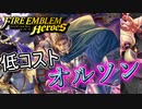 【FEH】低コストのオルソンさんを紹介します