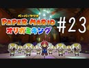 【実況】ダンシングオールナァァァァィト！！！～ペーパーマリオオリガミキングpart23～