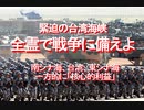 【みちのく壁新聞】2020/10-緊迫の台湾海峡、全霊で戦争に備えよ、南シナ海、台湾、東シナ海、一方的に「核心的利益」