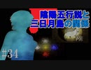 かまいたちの夜2を実況プレイ！#34【陰陽編】