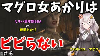 【バイオ8】マグロ女あかりはビビらない #6