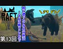 【RAFT】 熊と戦うHIPのYOU侍 第13回【実況】