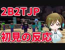 【2B2T.JP】チーターだらけの日本サーバーに入った初見の反応www【マイクラ】