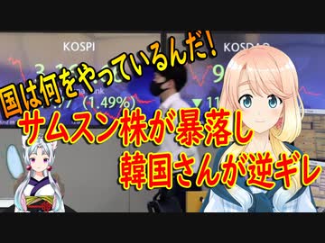 サムスンの株価が暴落し、韓国国民が逆ギレ！【世界の〇〇にゅーす】