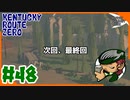 #48【KENTCKY ROUTE ZERO】最後の散策【HGW】