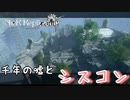 【ニーアレプリカント　リメイク】遠い約束。千年の嘘。俺がその約束果たしてやるし、「噓」を言ったということさえも「噓」にしてやる。＃4