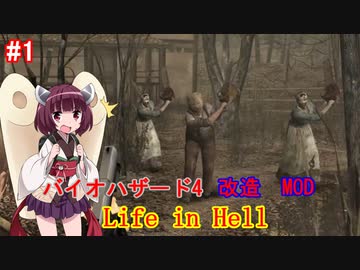 【改造バイオ4】Life in Hellをやるきりたん#1【VOICEROID実況】