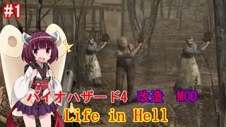 【改造バイオ4】Life in Hellをやるきりたん#1【VOICEROID実況】