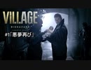 我が子を悪夢から救い出せ！：#1【バイオハザードヴィレッジ実況】